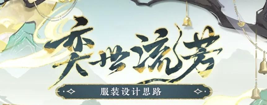 奕世流芳｜新装美术设计思路