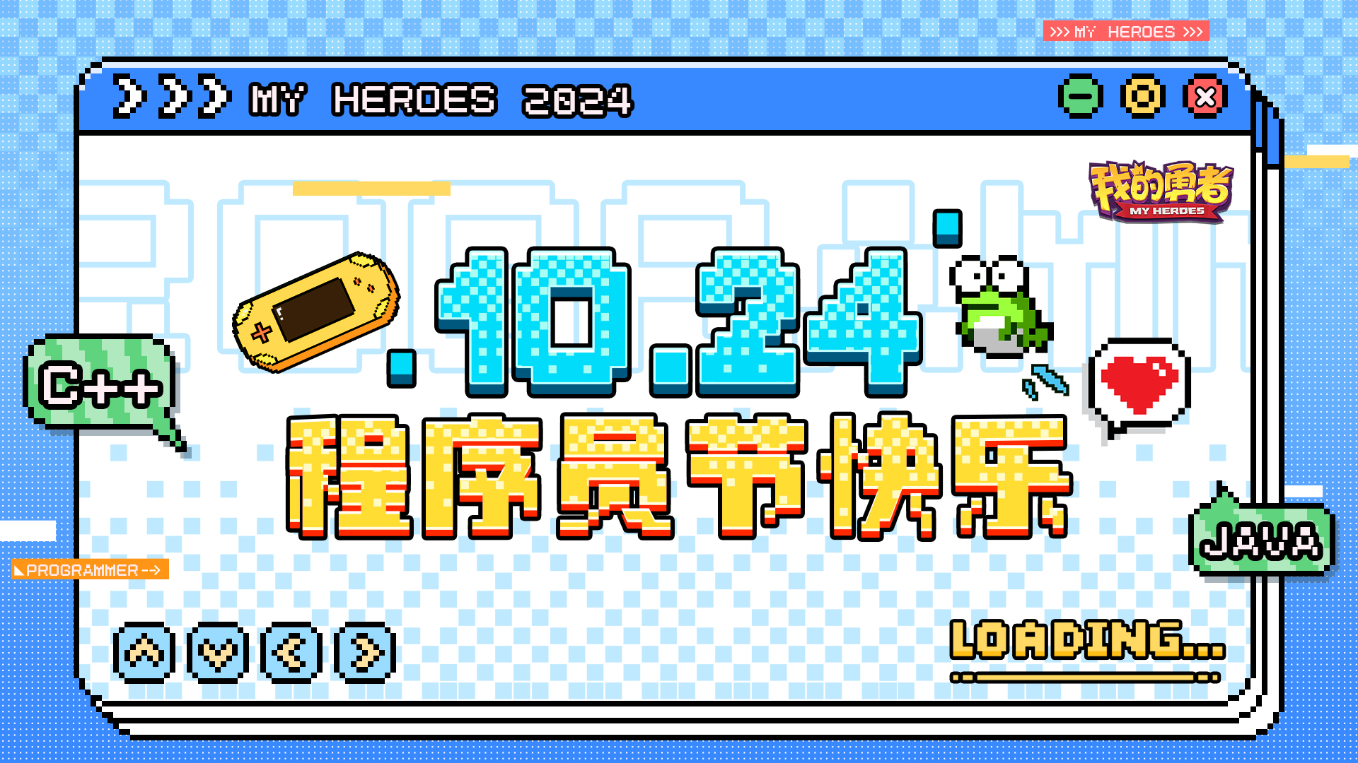 程序员节快乐！（内含礼包码）