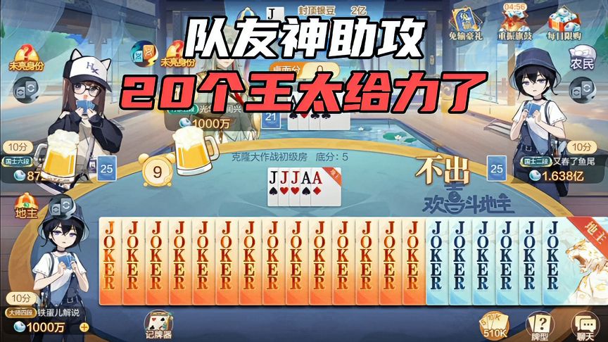 欢喜斗地主：队友神助攻，20个王太给力了