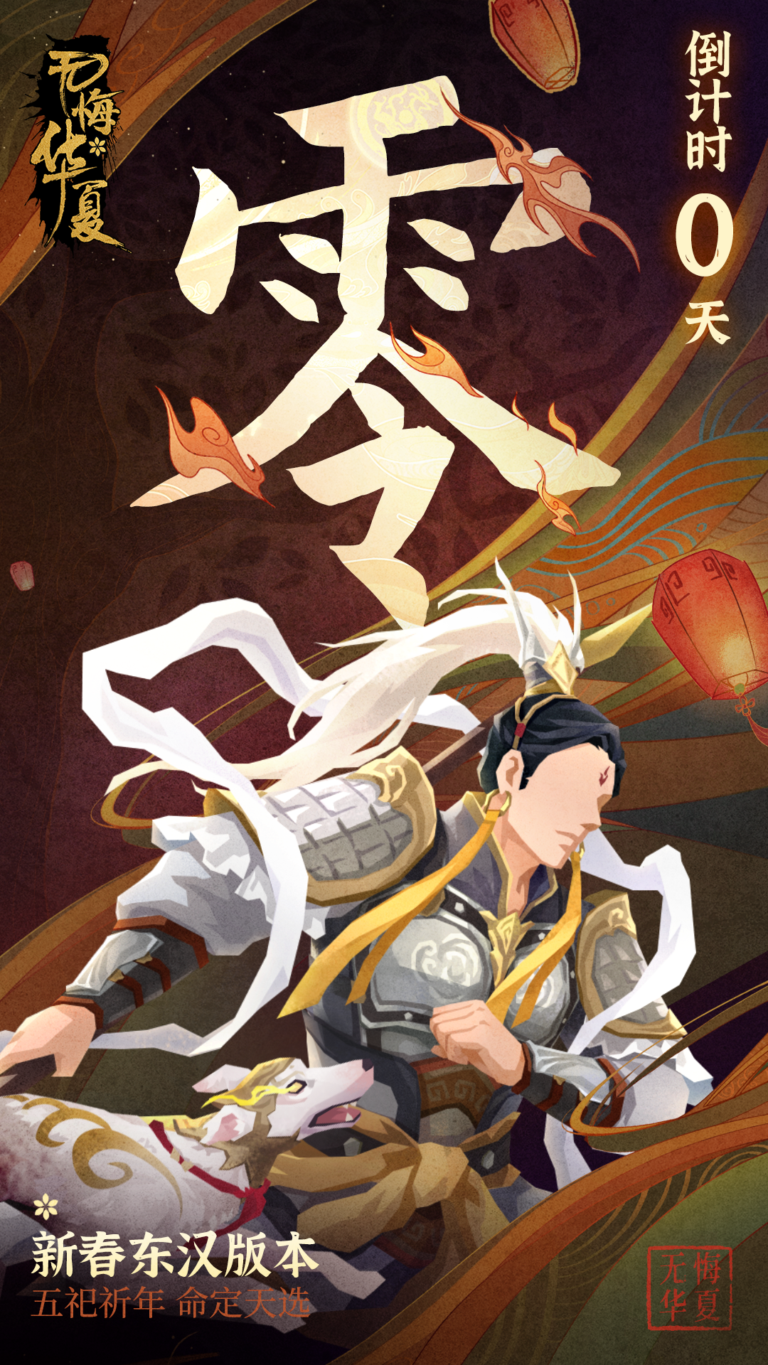 新春东汉剧本限时无门槛体验今日零点开启~