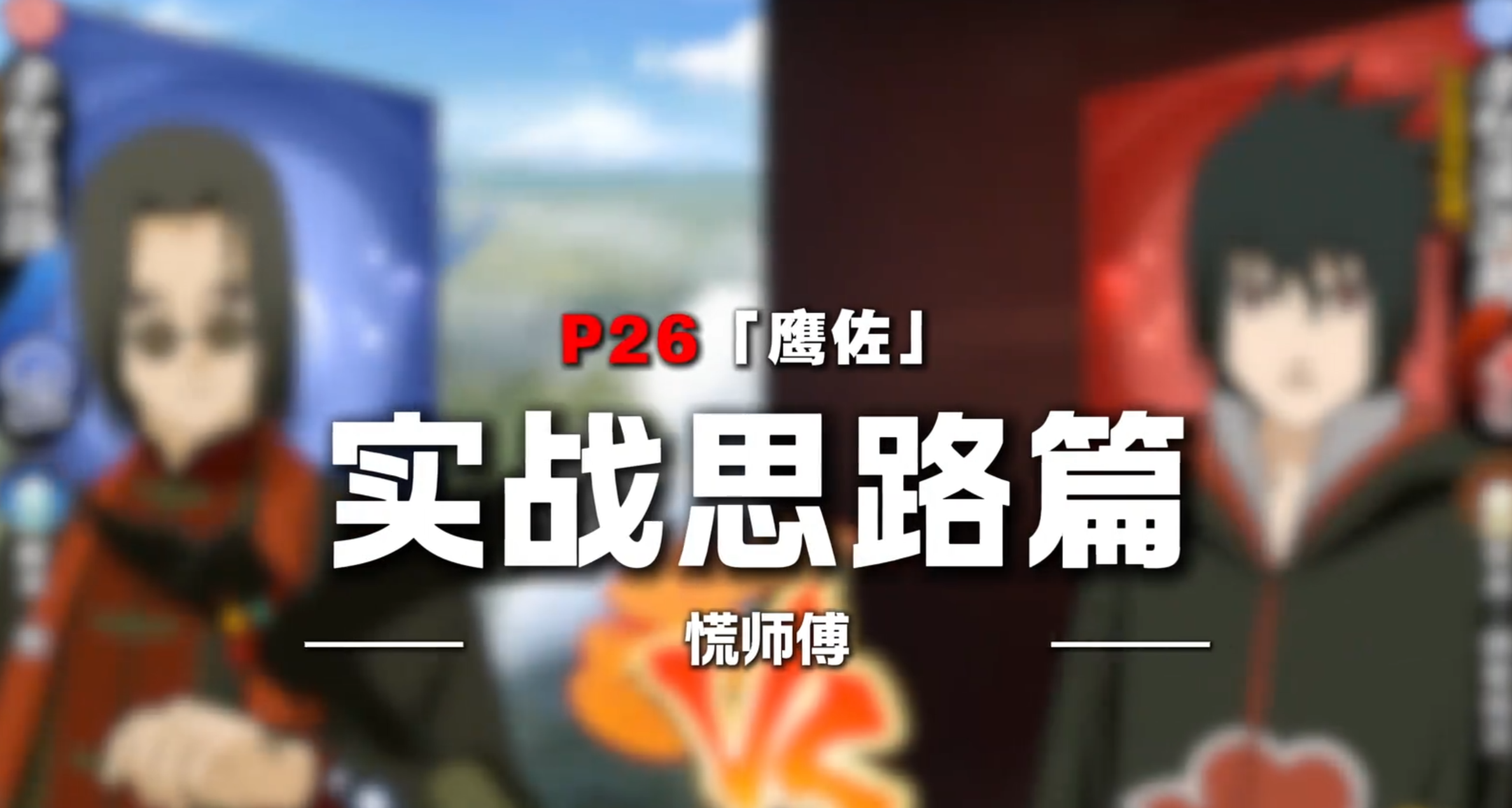 鹰佐:新版本稳定霸体位首选
