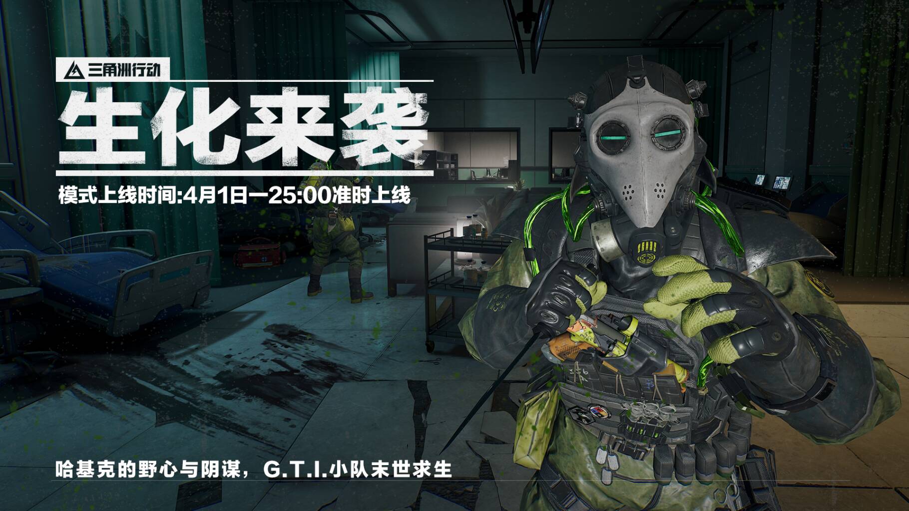 4月1日25点更新丨生化模式即将来袭！