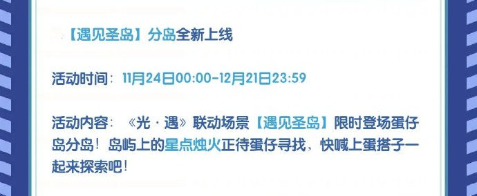 《光·遇》联动场景【遇见圣岛】限时登场蛋仔岛分岛
