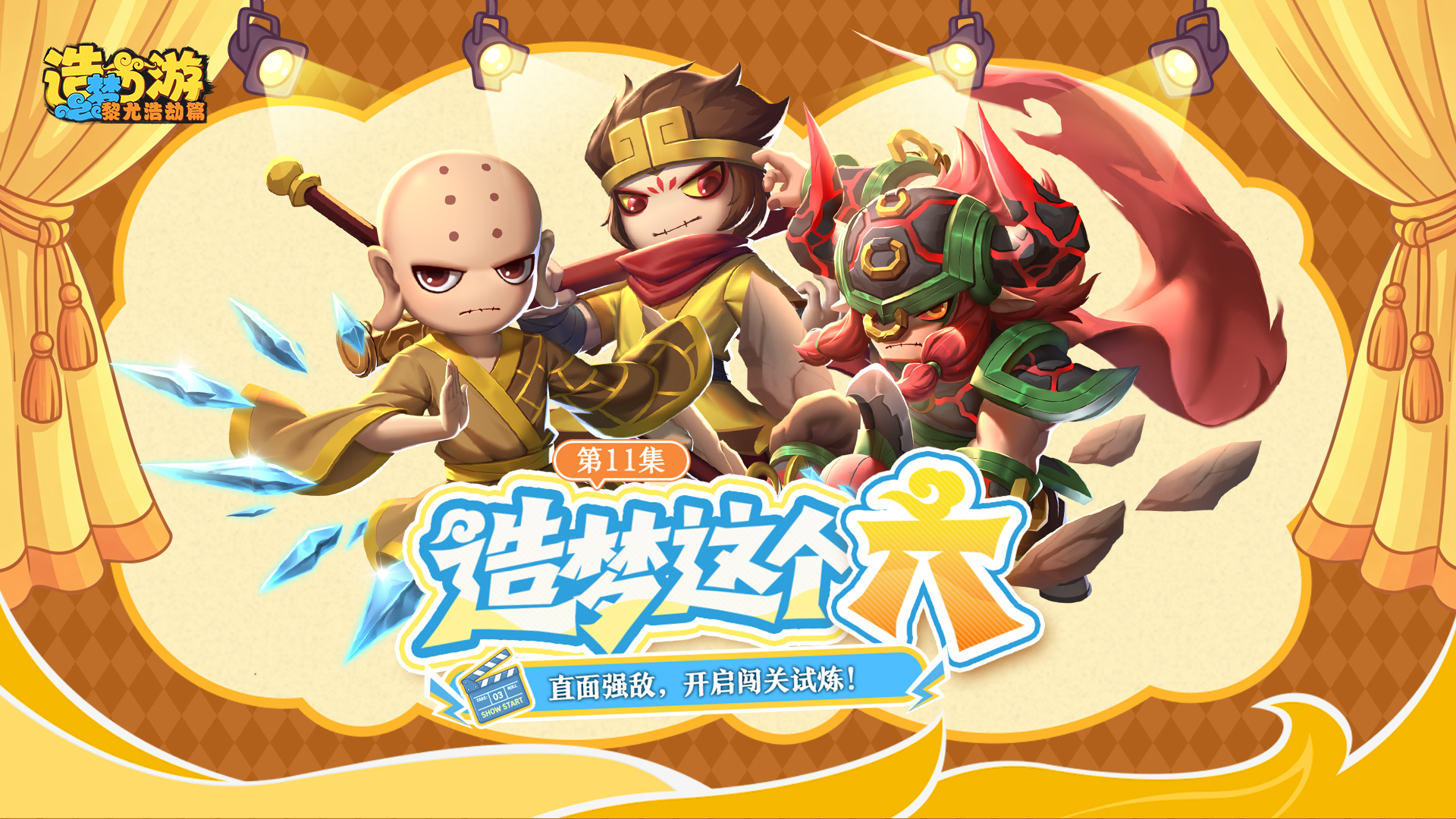 造梦这个「六」第11集|直面强敌，开启闯关试炼！
