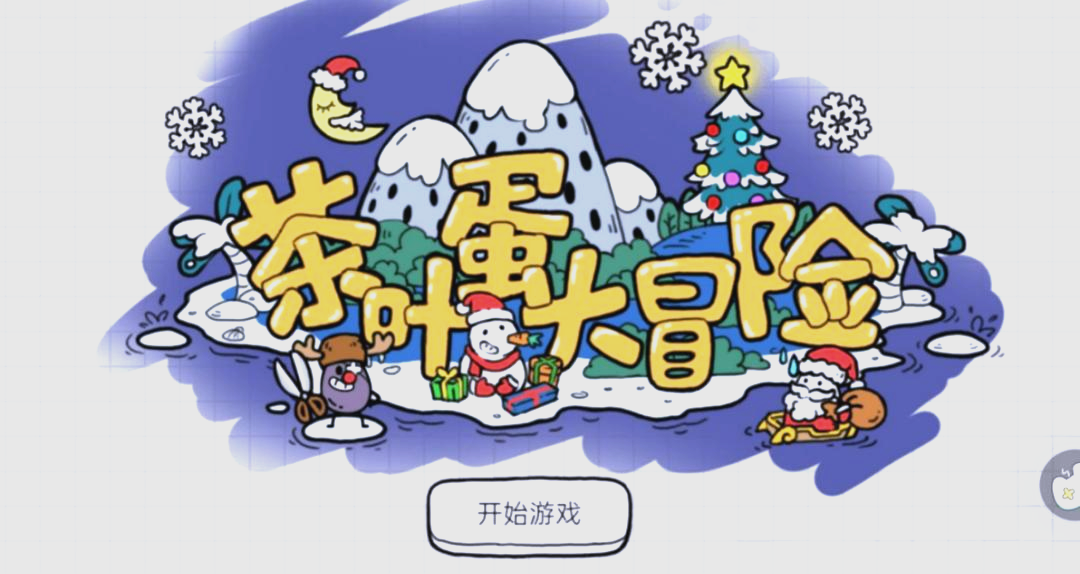 茶叶蛋大冒险：操控茶叶蛋闯关，每一关反转不断笑不停。