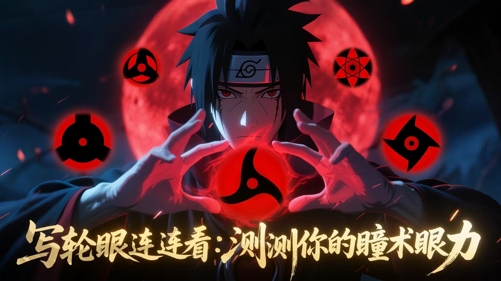 有奖活动|写轮眼连连看：测测你的瞳术眼力
