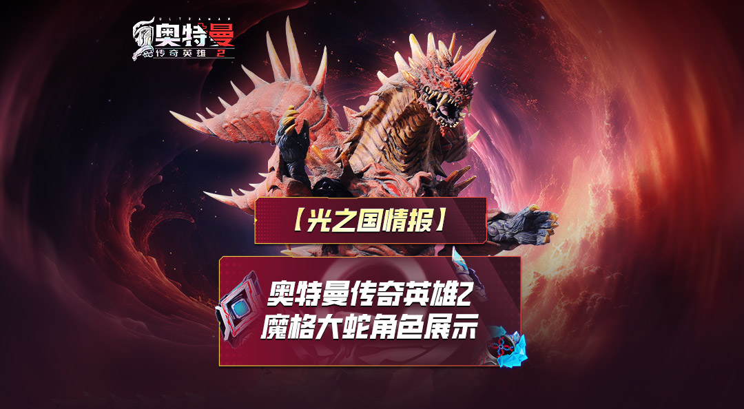 《奥特曼传奇英雄2》全新角色—魔格大蛇实机展示来了！