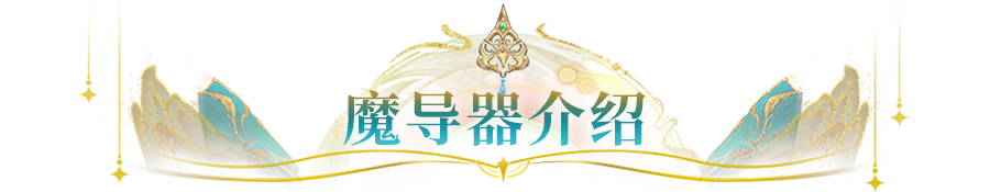 装备精研所｜纠结魔导器的养成优先级？这份榜单也太适合有选择困难症的你啦！