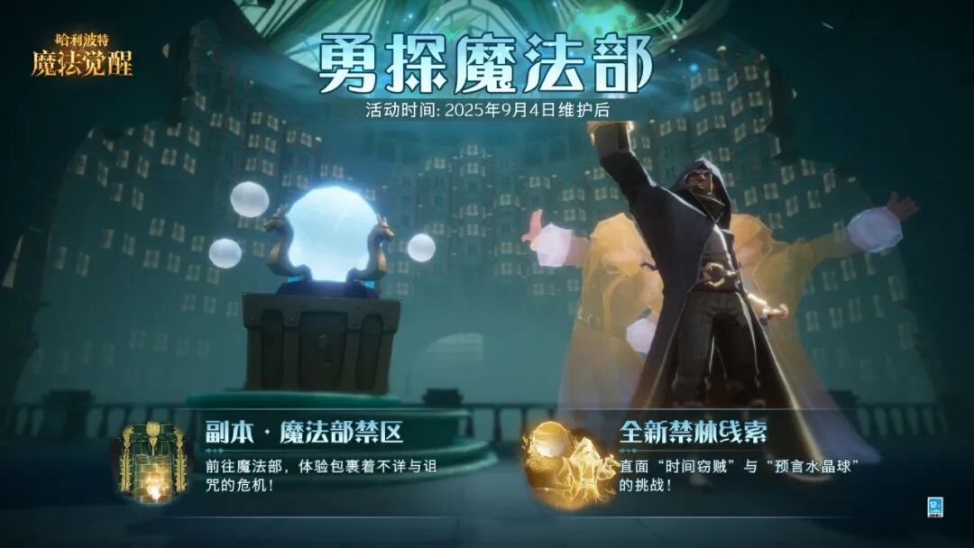 魔法头条丨「勇探魔法部」副本开启