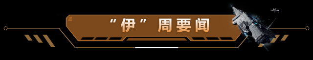 “伊”周要闻 | 和你对决的不一定是敌对，也可能是盟友