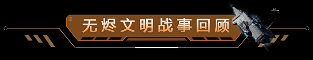 无烬文明编年史 | 火力全开！这些会战太燃了