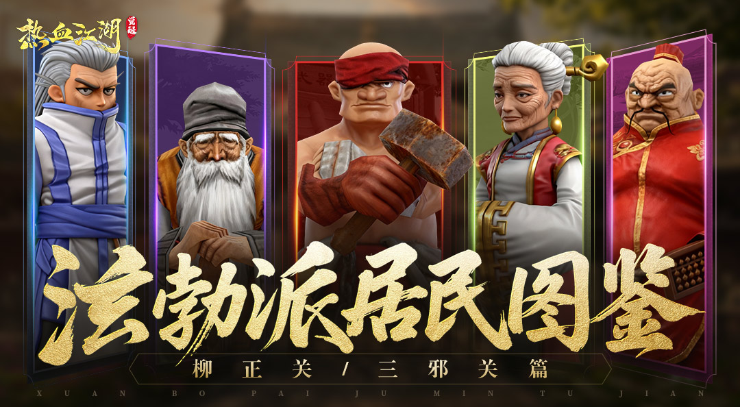 居民图鉴 | 柳正关/三邪关篇：前往更广阔的江湖