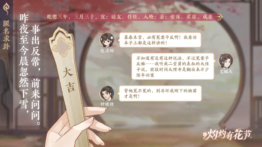 灼灼有花节丨花签占卜·冤案得以平反