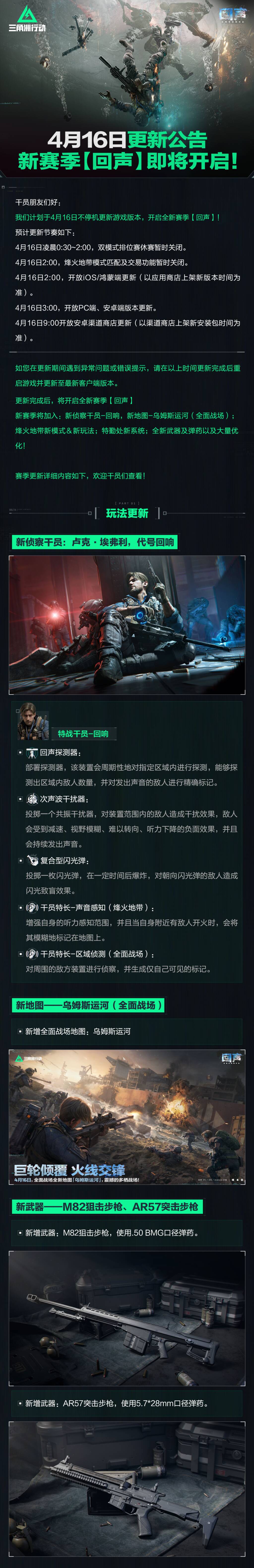 4月16日更新公告丨新赛季【回声】即将开启！