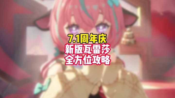 【角色攻略】免费拿到的瓦雷莎该怎么养
