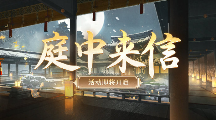 ☆庭中来信活动即将开启☆