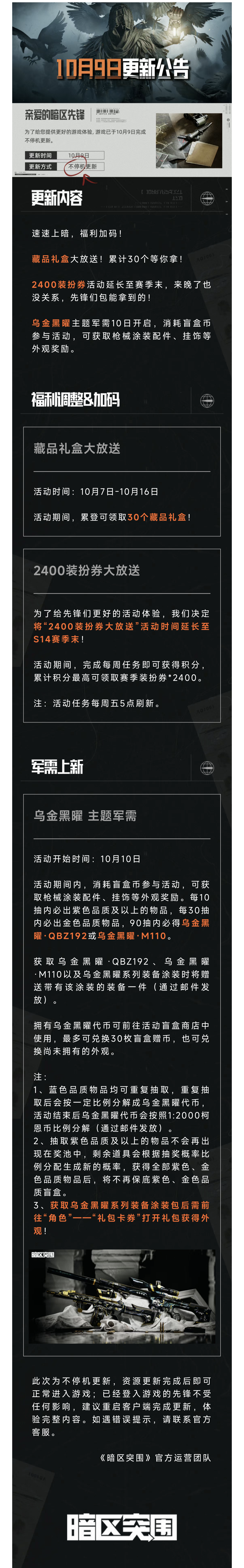更新公告丨2400装扮券活动延长！【乌金黑曜】主题军需上架盲盒商店！