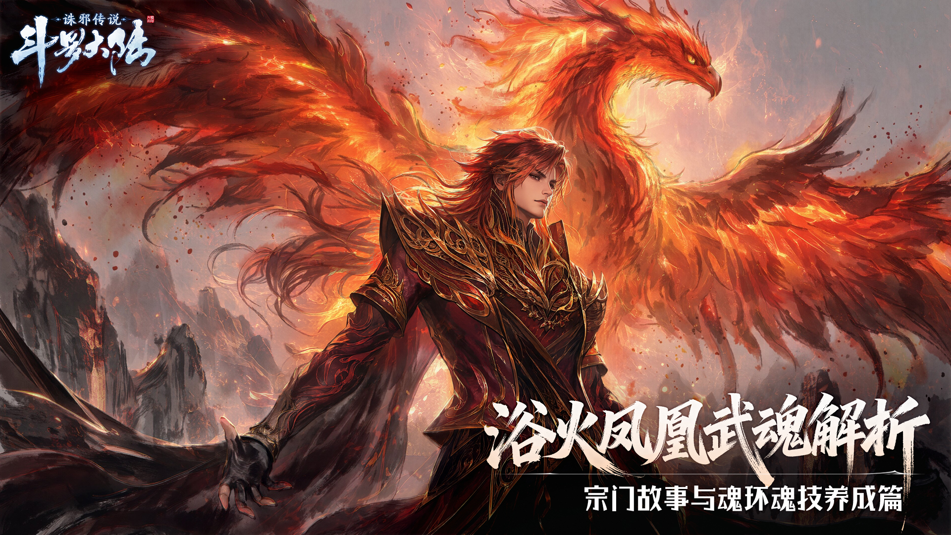 浴火凤凰武魂解析 ：宗门故事与魂环魂技养成