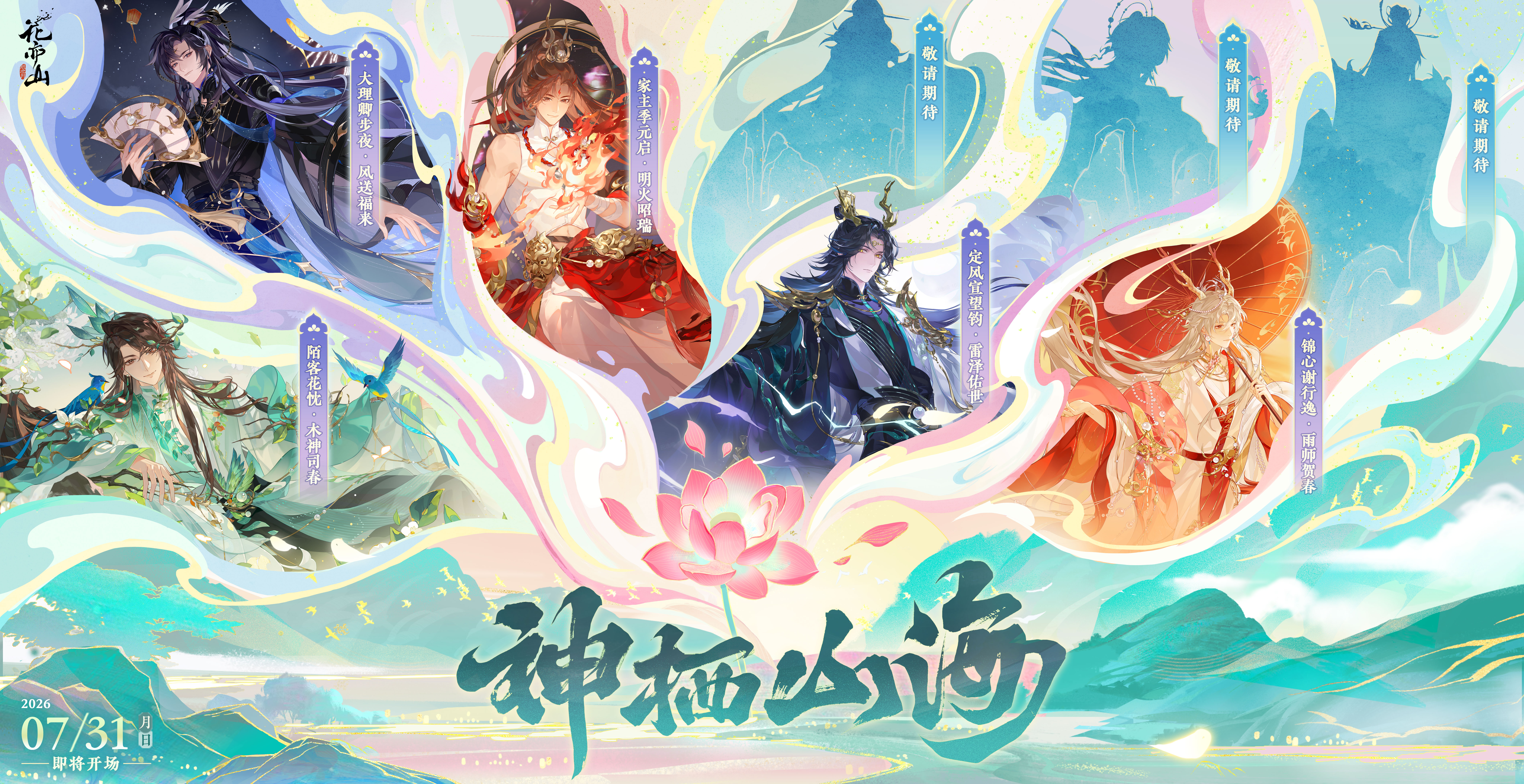 书院情报丨神栖山海系列限定新装之木神司春悬念KV解锁！