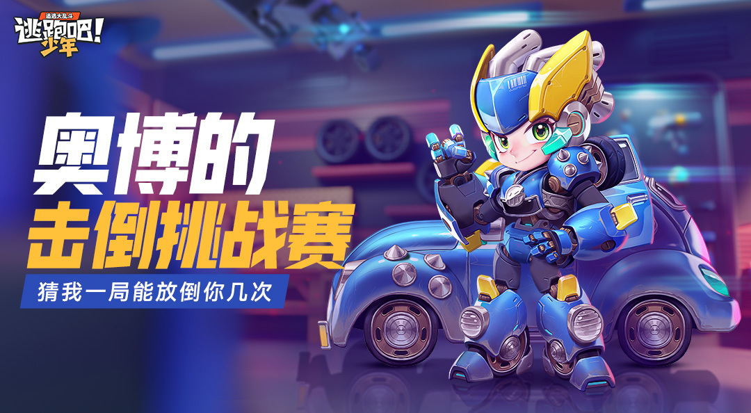 【有奖活动】奥博的击倒挑战赛——猜我一局能放倒你几次