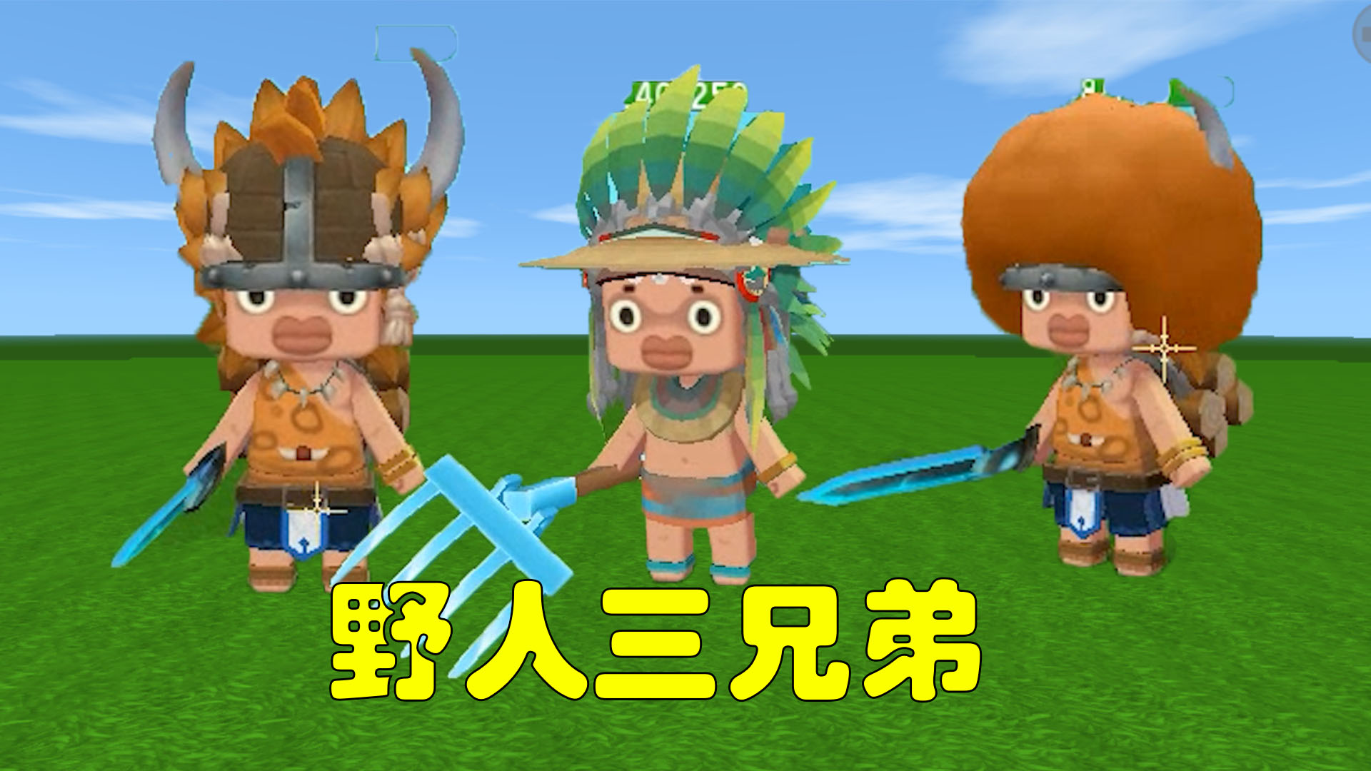 迷你世界最快驯服野人的办法新老玩家都看过来了