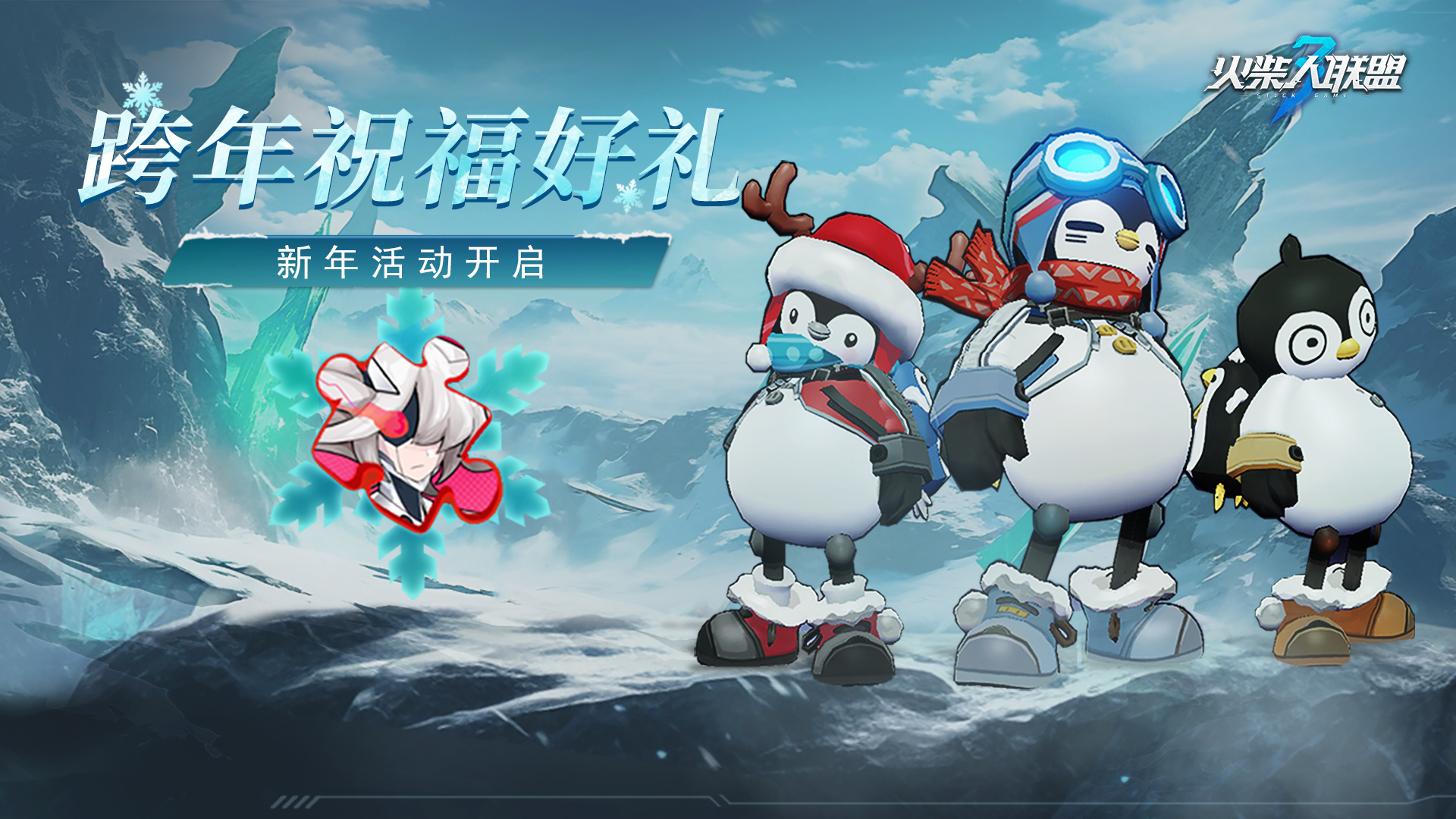 《火柴人联盟3》新年送祝福，跨年福利派送中