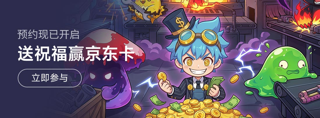 《打工吧！小精灵》祝福踩楼赢大奖