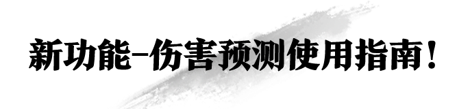 给他一套技能，他竟能把伤害精准预测？！