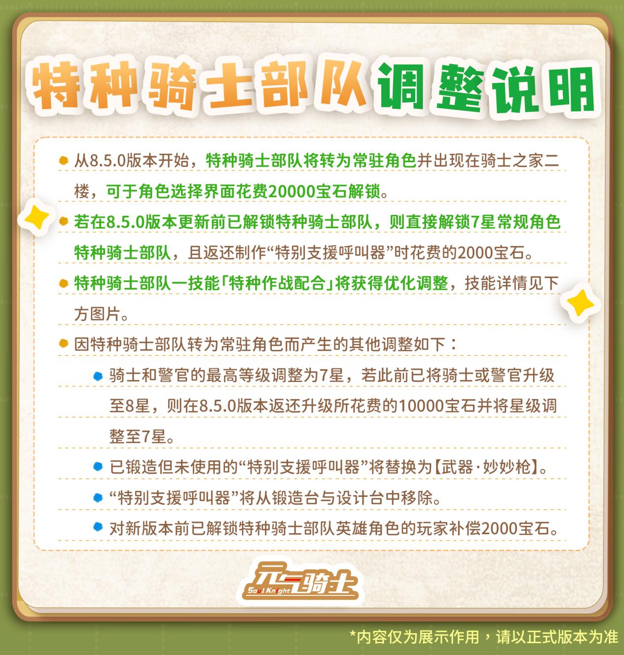【更新预告01】特种骑士部队&枭首者常驻！刺客一二技能优化调整！