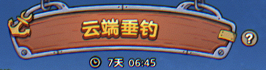 你这游戏还能钓鱼？来云端垂钓，看谁才是云上世界最强钓鱼王！