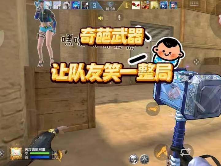 奇葩武器，让队友笑一整局