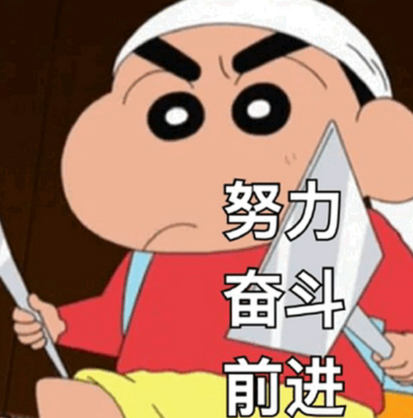 才努力没两天就开始幻想人生巅峰