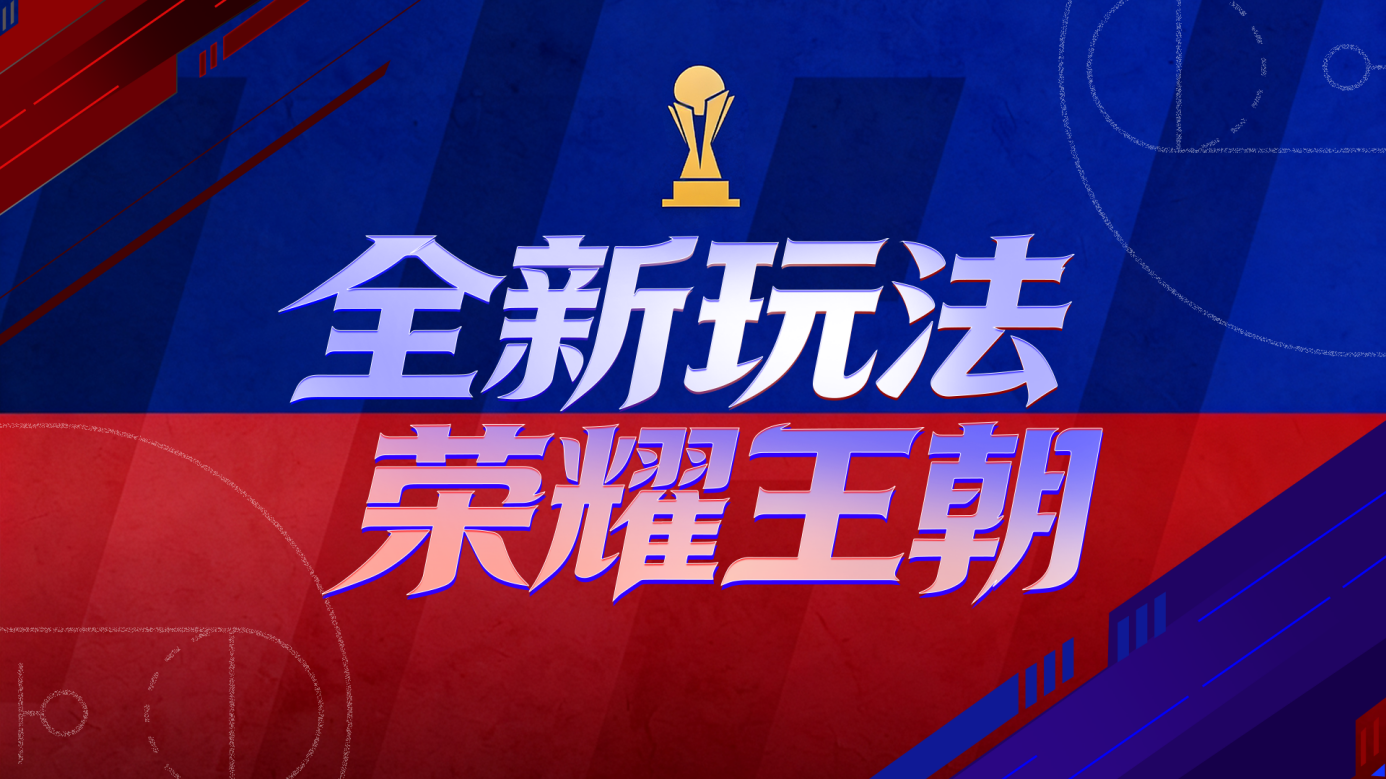 【玩法上新】全新玩法“荣耀王朝”12月17日正式更新！一起来看看详细爆料！