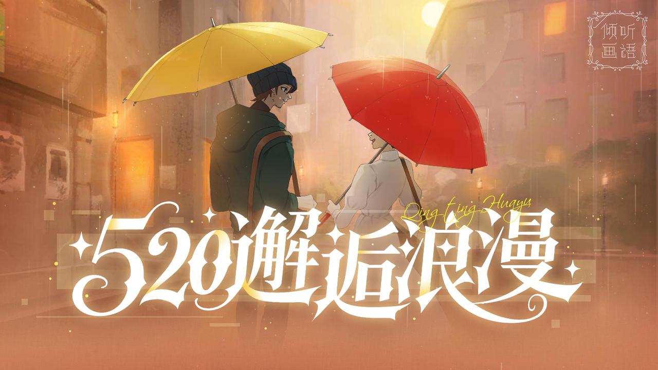 520快乐！这一天，邂逅浪漫！