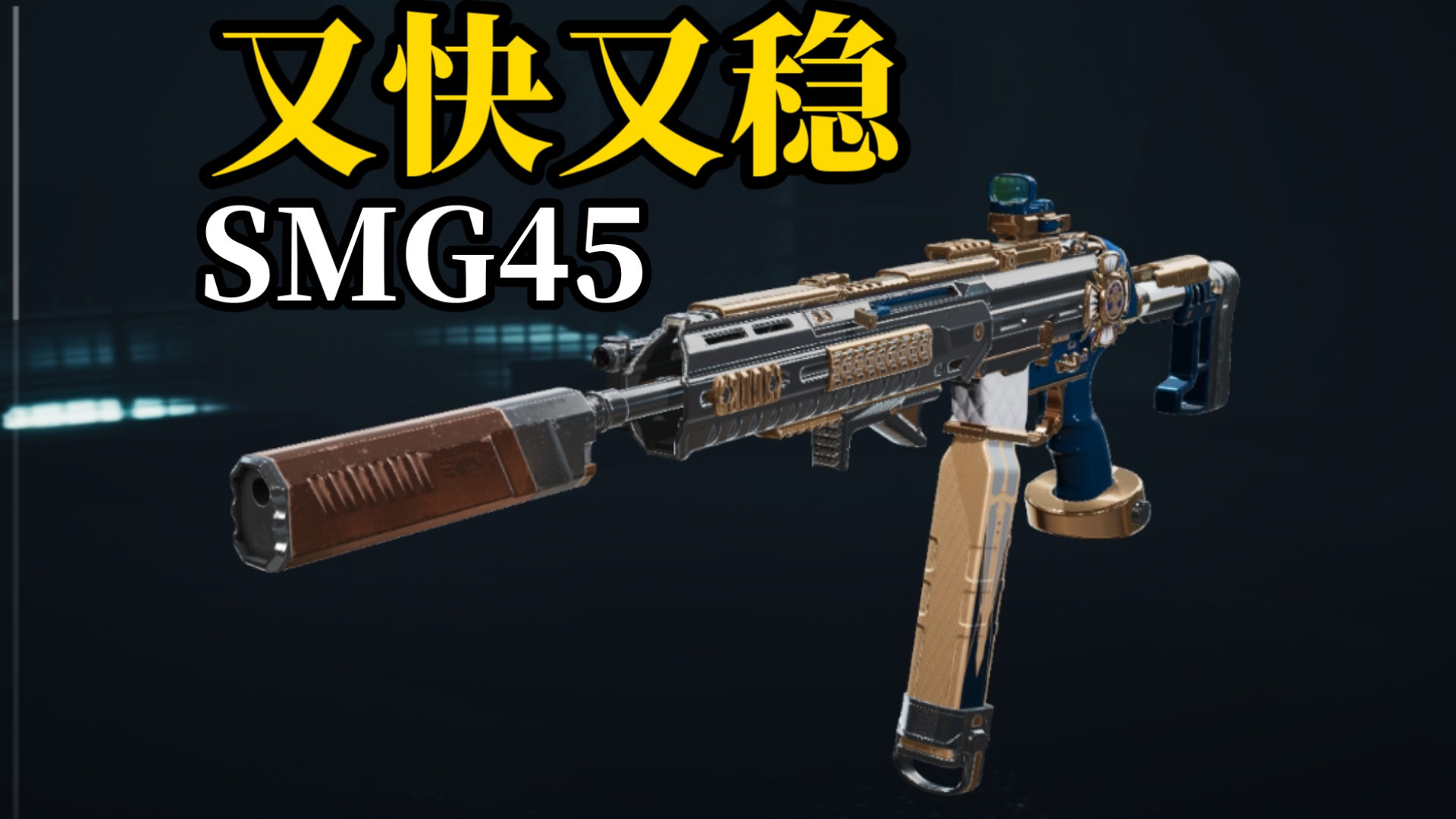 SMG45改枪推荐：操纵快、开火稳，侦查位的手感大王