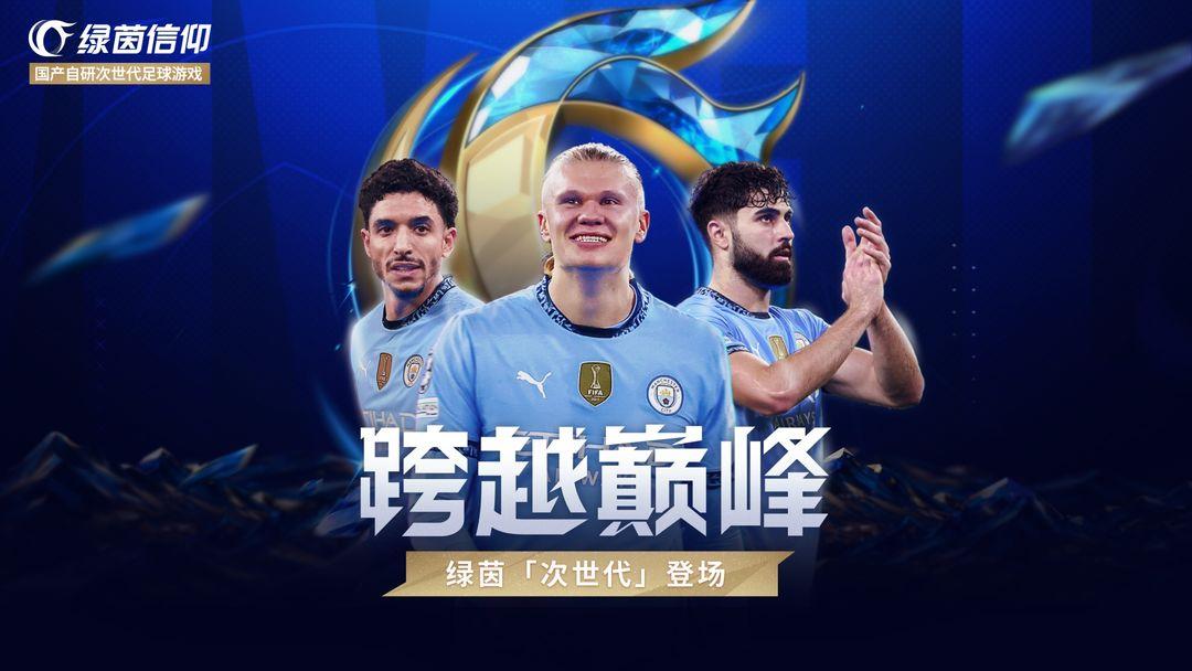《绿茵信仰》构建多元化的次世代足球世界
