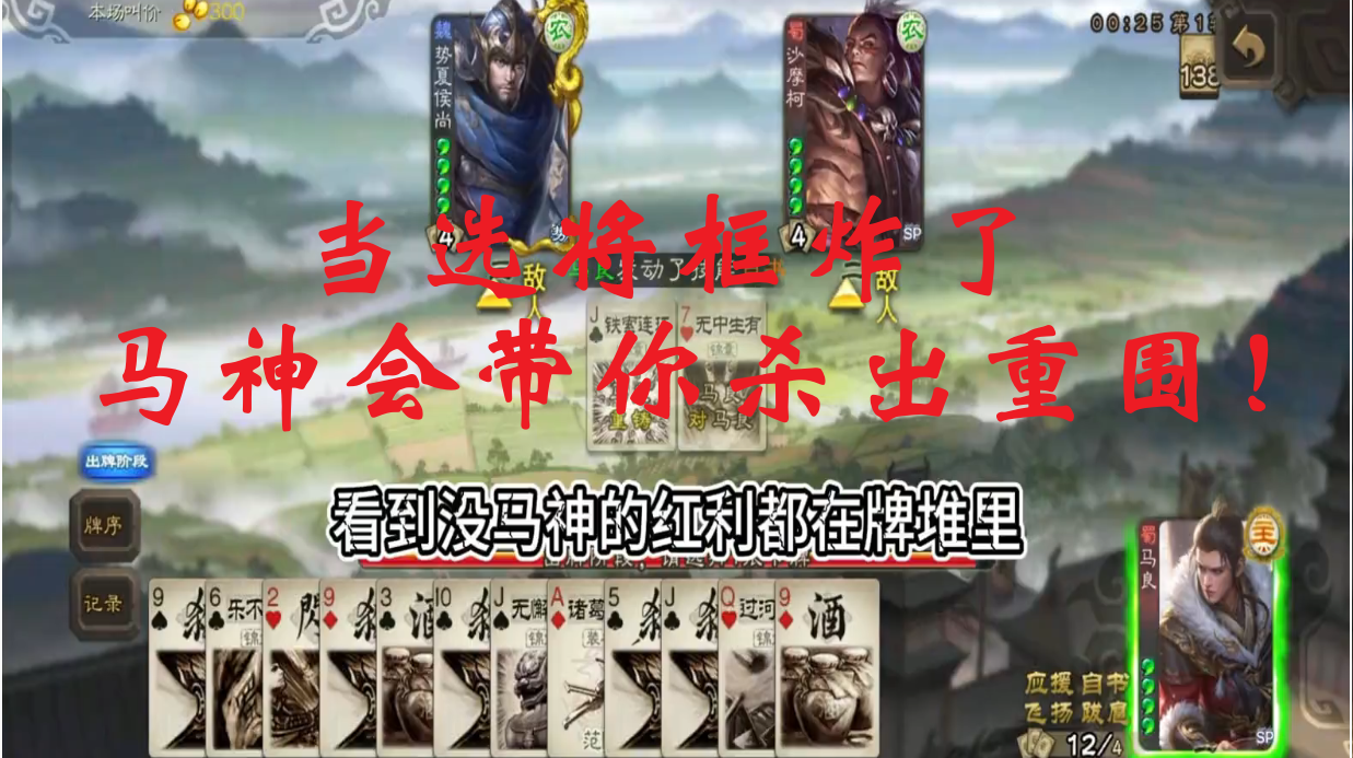 当选将框炸了，马神会带你杀出重围！