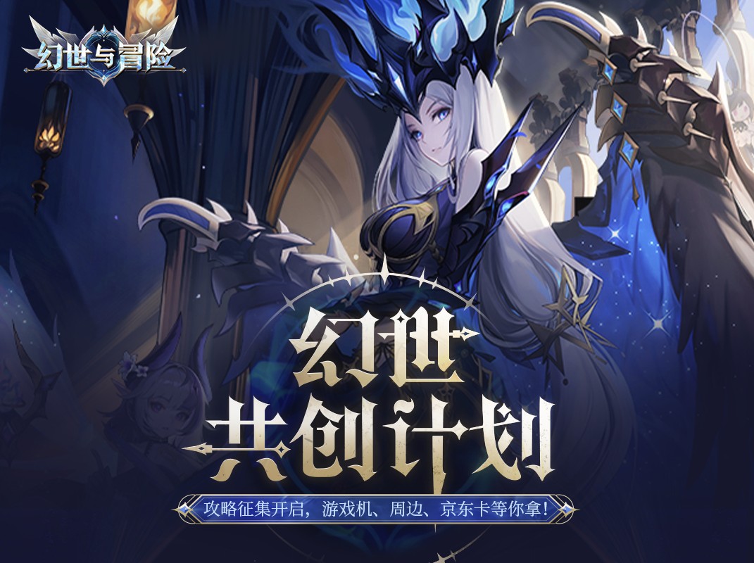 幻世共创计划 | 攻略征集活动开启！