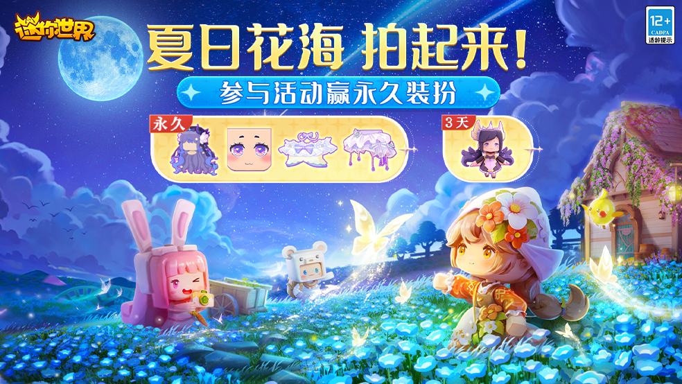 开【福利活动】夏日花海拍起来！参与活动赢永久装扮！