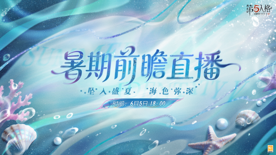 【直播预告】第五人格暑期版本前瞻直播将于6月5日18点在各平台开启！