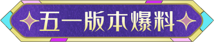 【五一版本爆料】上岛，解救魔鬼蛋！