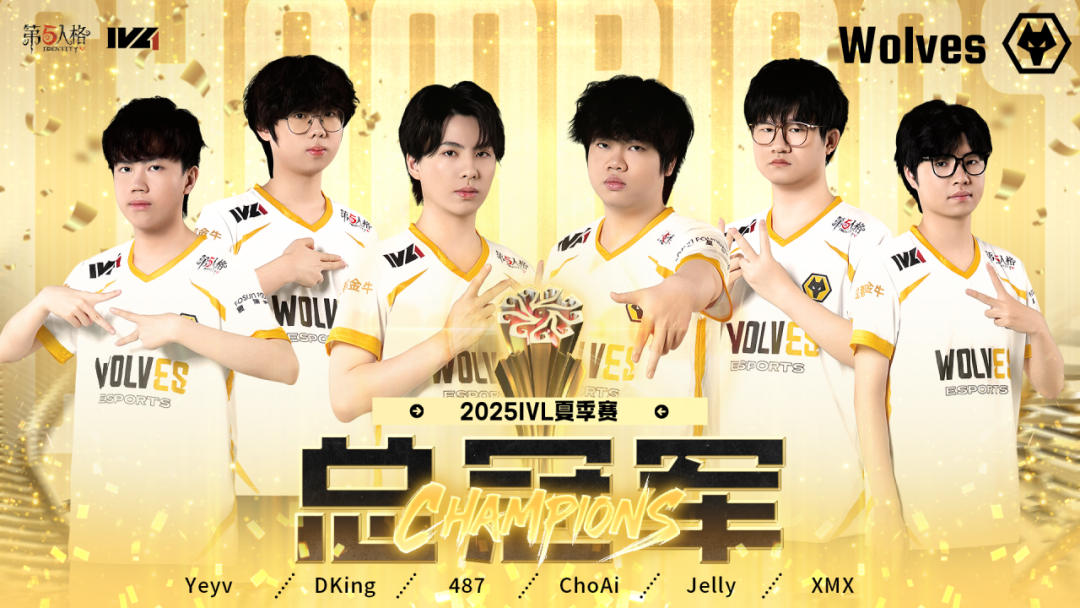 【2025IVL夏季赛】恭喜成都Wolves获得2025IVL夏季赛总决赛冠军！ ​​​