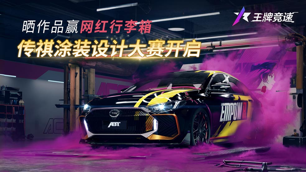 《王牌竞速》社区涂装设计大赛，晒作品赢网红行李箱