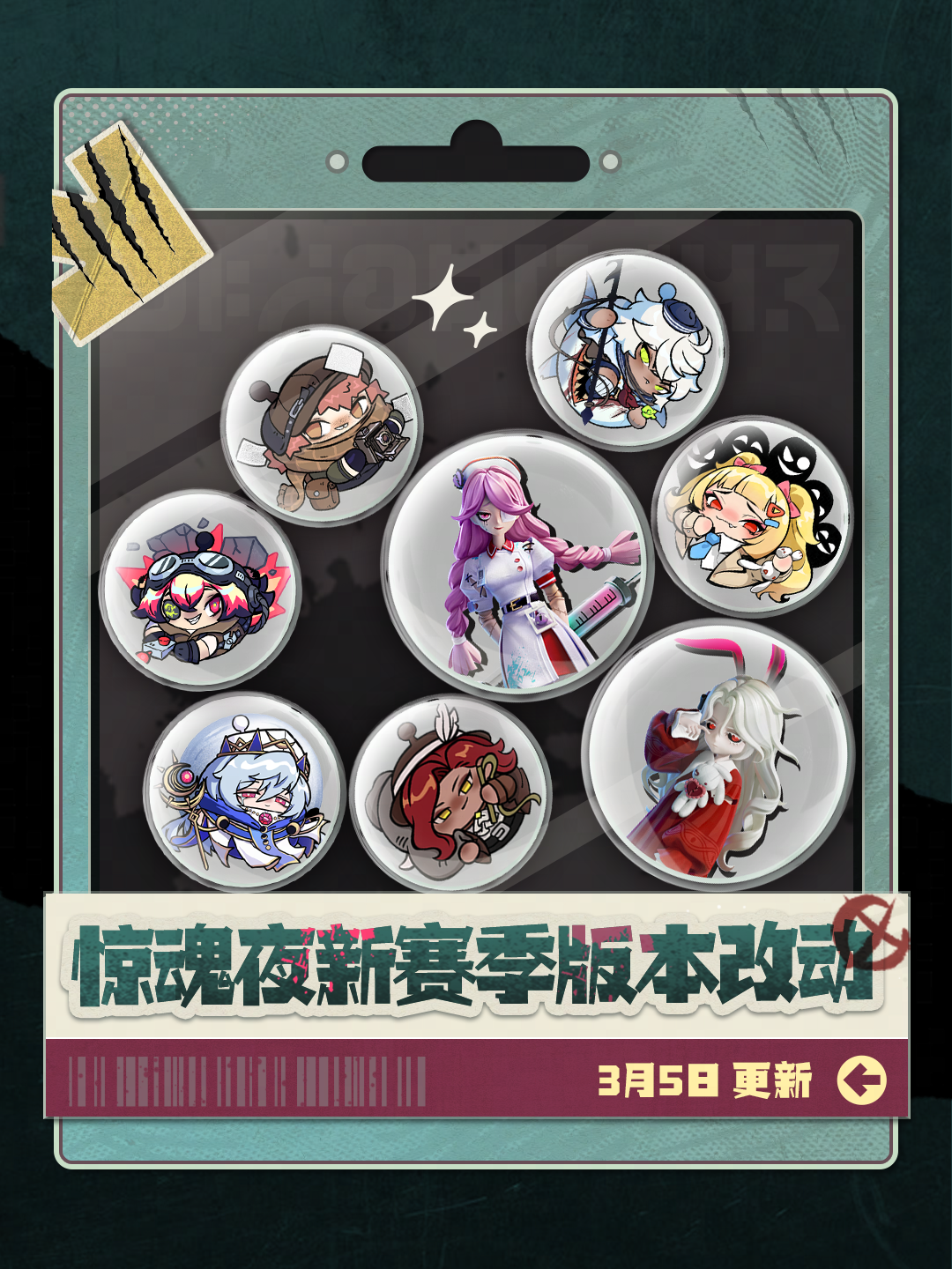 【逃出惊魂夜】3月5日新赛季版本平衡性调整