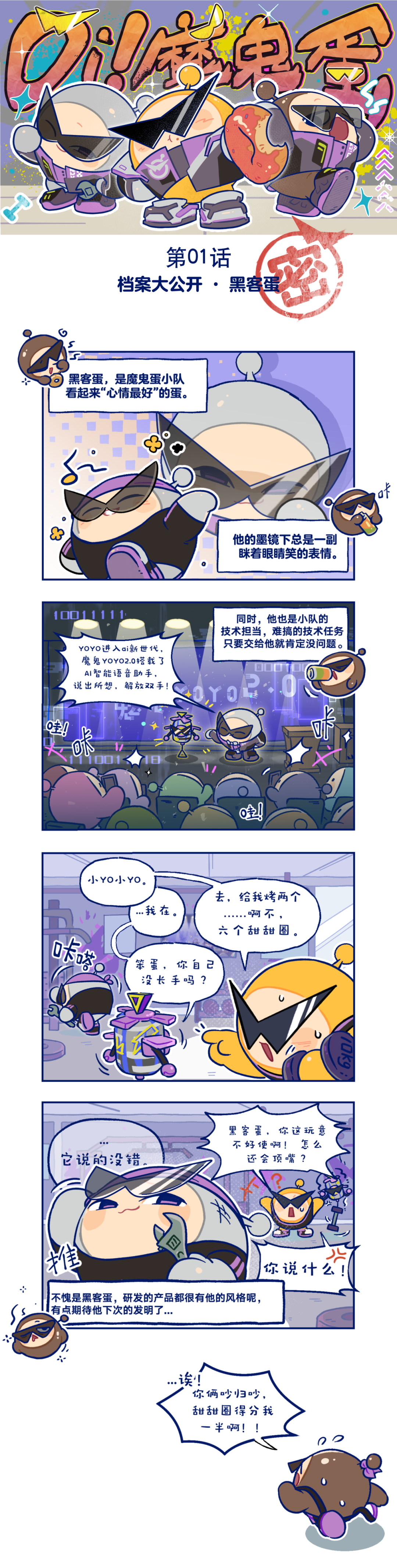 Oi！魔鬼蛋 丨绝密档案大公开之黑客蛋