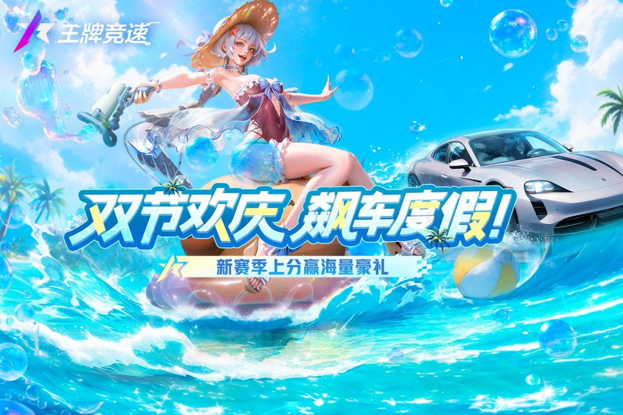 【参与不足】双节欢庆 飙车度假！新赛季上分赢海量豪礼