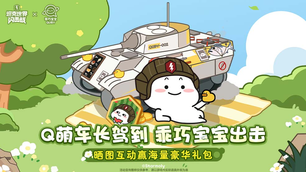 Q萌车长驾到 乖巧宝宝出击！晒图互动赢稀有豪华礼包
