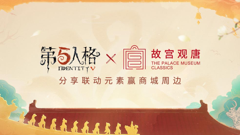 【送十抽+紫皮】第五人格×故宫观唐联动开启！分享联动元素赢商城周边