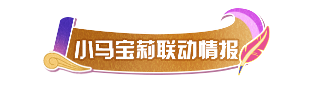 《蛋仔派对》×《小马宝莉》联动情报-联动CG