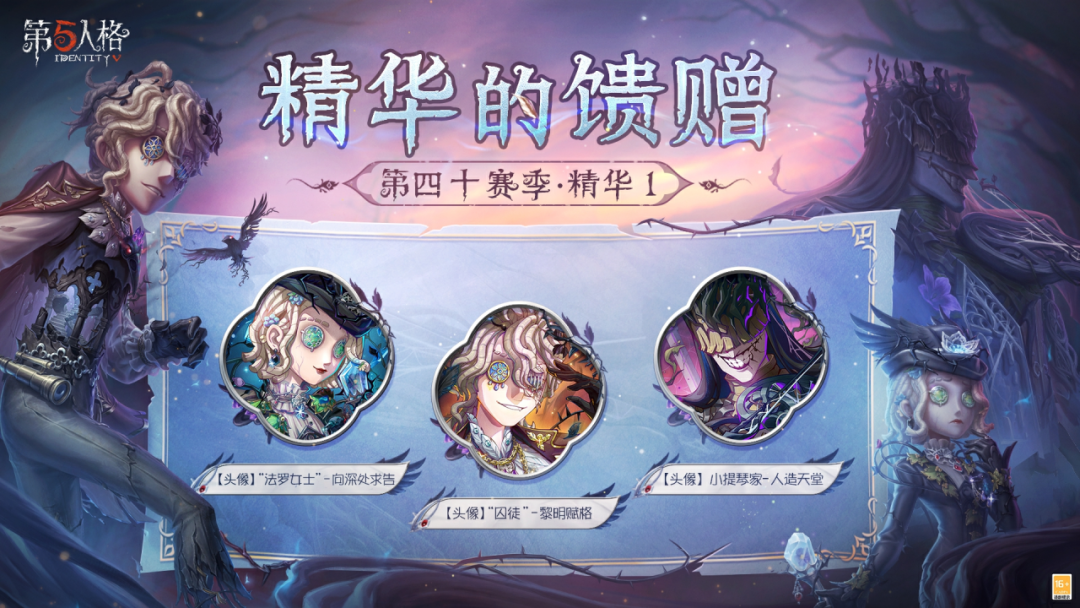 【第四十赛季·精华1】精华的馈赠情报爆料！
